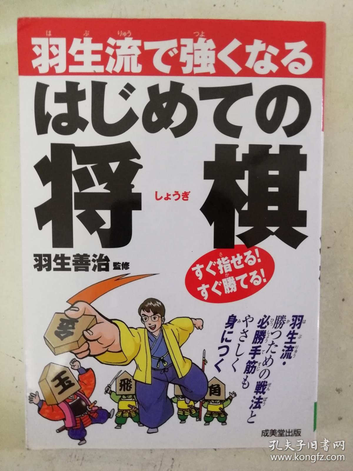 日文原版羽生流で強くなるはじめての将棋羽生善治 孔夫子旧书网