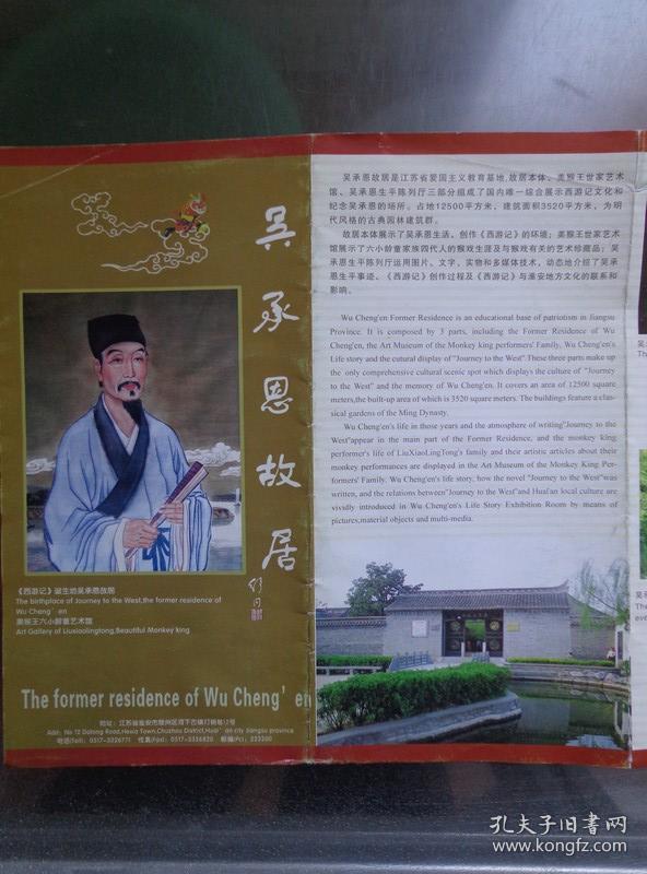吴承恩故居 画册 00年代 8开折页 中英文对照 舒同题字.