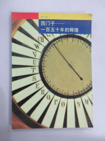 西门子-一百五十年的辉煌（1847-1997）  【附带一本小册子，详见图片】