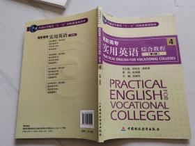 普通高等教育“十一五”国家级规划教材：高职高专实用英语综合教程4（第2版）