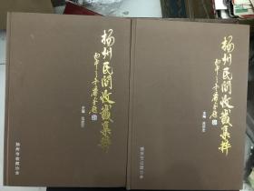 《扬州民间收藏集萃》(8开硬精装铜版纸彩印) 全新库存