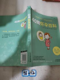 40周怀孕百科