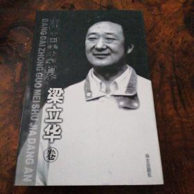 当代中国美术家档案—梁立华卷