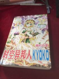 时空异邦人kyoko 全 孔夫子旧书网 时空异邦人kyoko 全 孔夫子旧书网