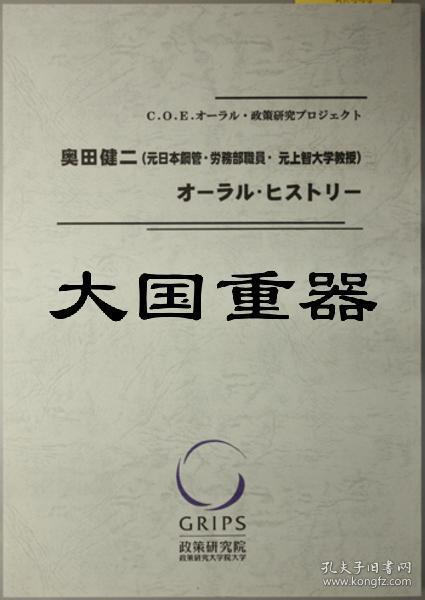 奥田健二オーラル ヒストリー元日本钢管 劳务部职员 元上智大学教授 c o e オーラル 政策研究プロジェクト 孔夫子旧书网 奥田健二オーラル ヒストリー元日本钢管 劳务部职员 元上智大学教授 c o e オーラル 政策研究プロジェクト 孔夫子旧书网