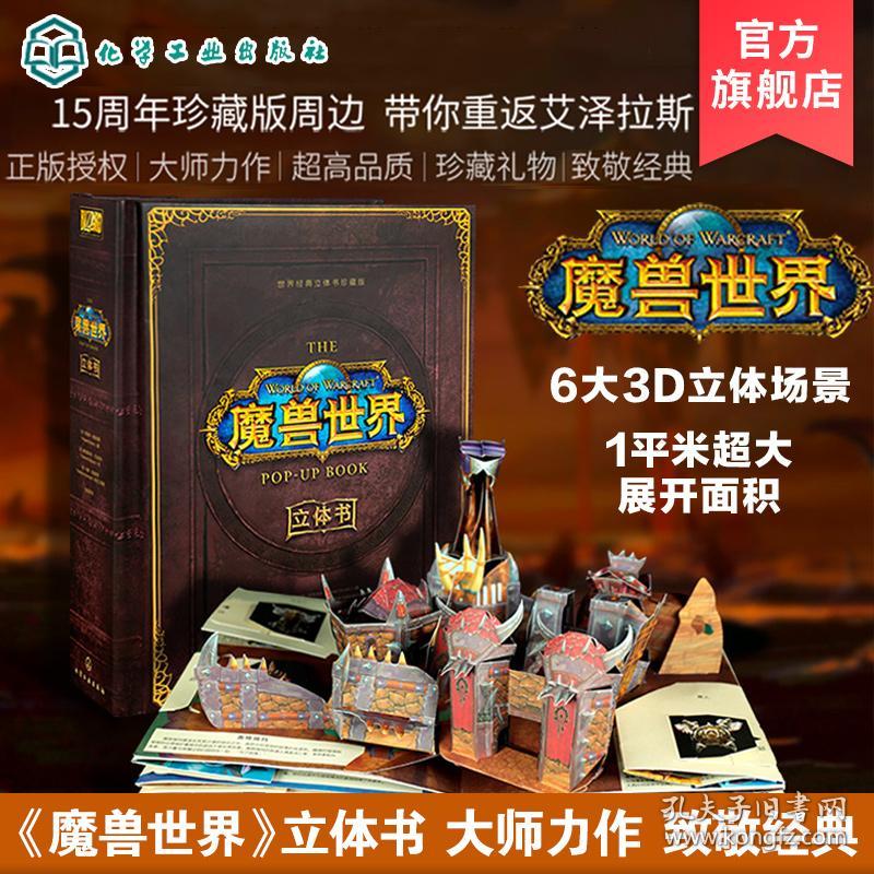 魔兽世界立体书中文版中文版抖音推荐世界经典3d立体书珍藏马修莱因哈特魔兽世界3d立体书艾泽拉斯奥格瑞玛暴风城联盟部落主城 孔夫子旧书网 魔兽世界立体书中文版中文版抖音推荐世界经典3d立体书珍藏马修莱因哈特魔兽世界3d立体书艾泽拉斯奥格瑞玛暴风城联盟部落主城 孔夫子旧书网