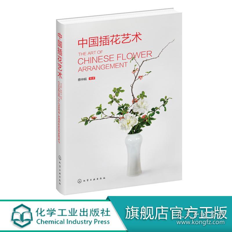 中国插花艺术中式插花花艺设计教程传统插花造型主要技法插花技巧花艺设计书花艺素材大全中式插花入门书中国风花艺书 孔夫子旧书网