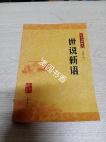 世说新语：中华经典藏书