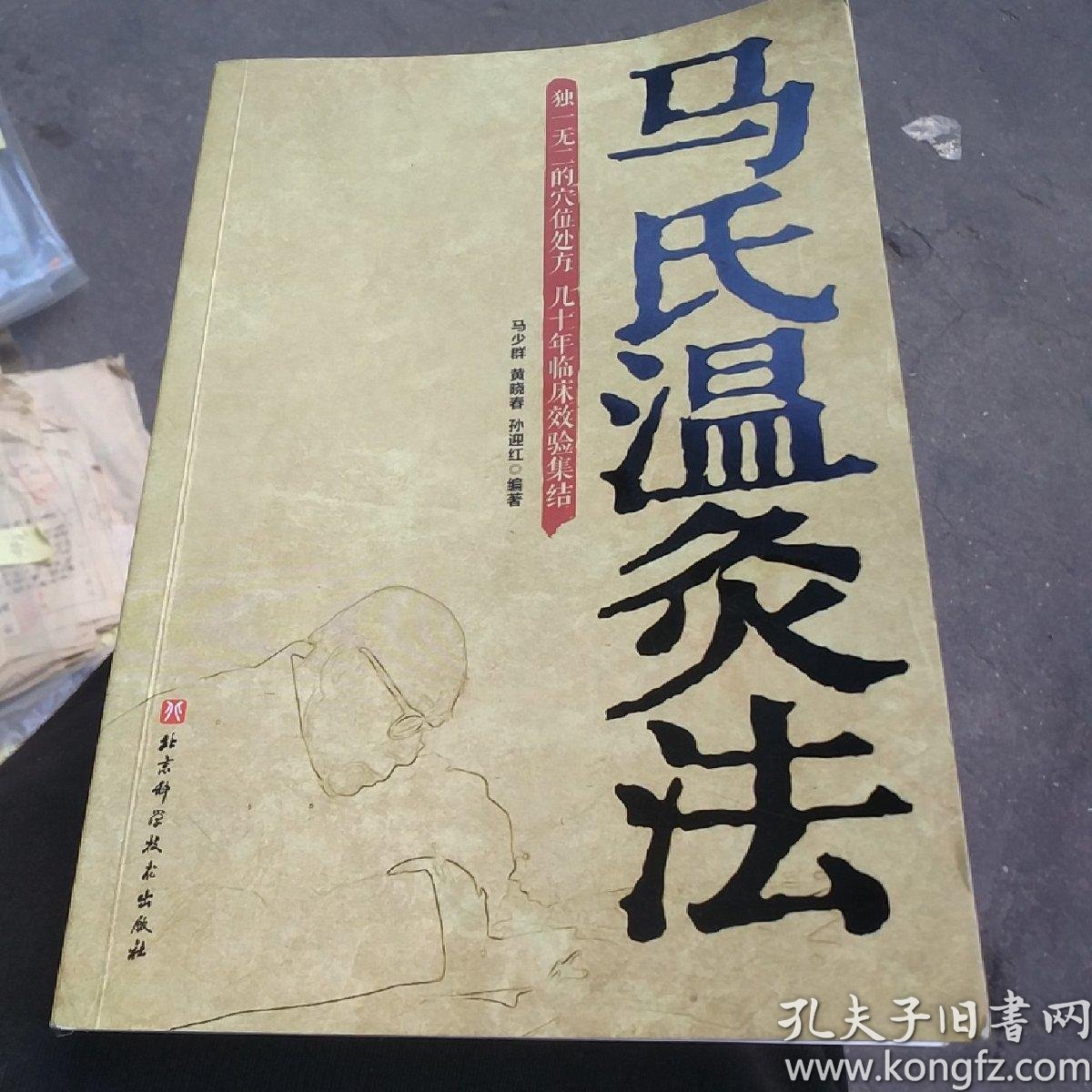 [马氏温灸法 温灸时间过长] 图书价格_书籍图片_网购评论_孔夫子旧书