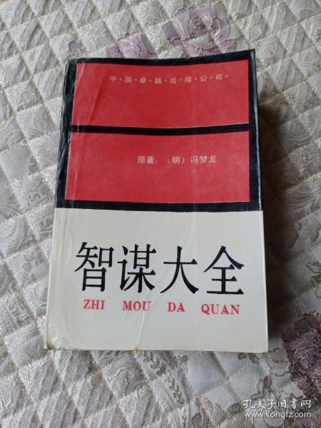 [智谋大全 中国卓越] 图书价格_书籍图片_网购评论_孔夫子旧书网