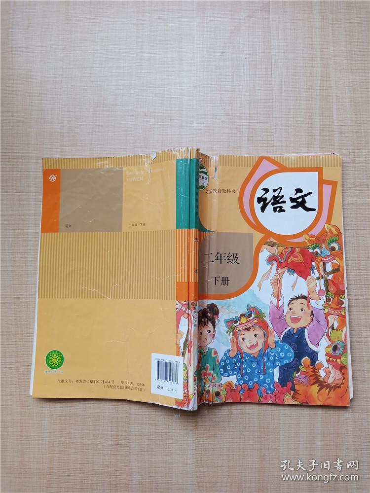义务教育教科书 语文 二年级 下册【封面受损 有贴纸】【内有笔迹】