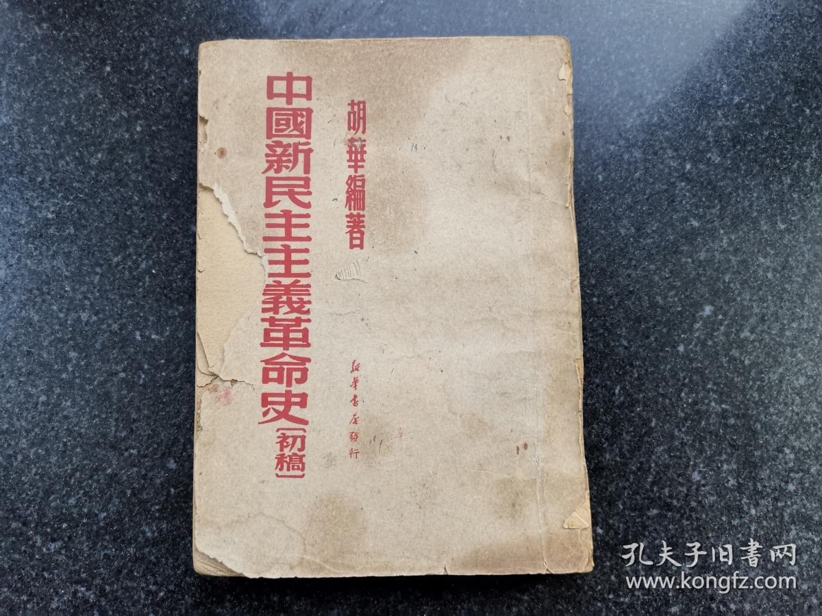 中国新民主主义革命史 1953年 繁体竖版