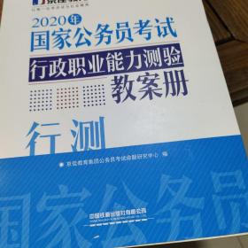 2020京佳公务员:国家公务员考试 行政职业能力测验教案册