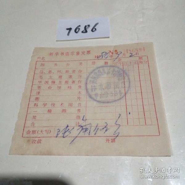 历史文献1984年盖 有开封市南关区汴京书画店印章 的 新华书店零售