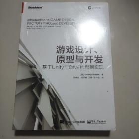 游戏设计、原型与开发：基于Unity与C#从构思到实现