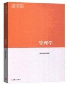 管理学 《管理学》编写组 高等教育出版社
