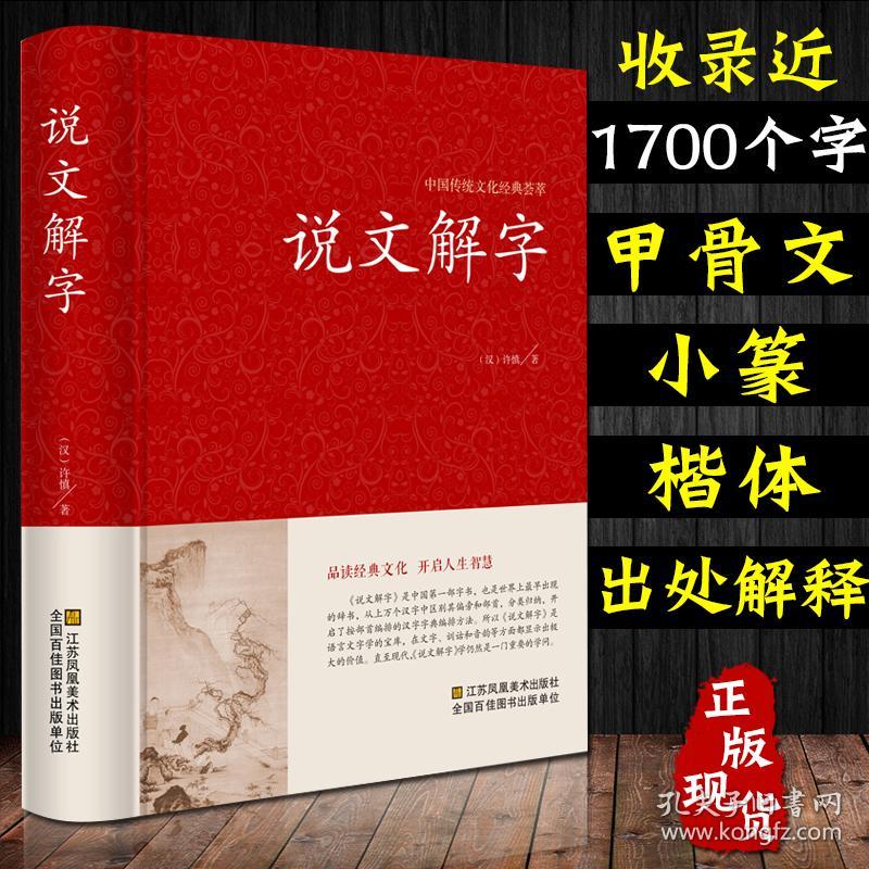 说文解字原版全注全译全解许慎著古代汉语字典古文字字典细说汉字的故事国学读物常用字字典汉字工具书正版包邮画说汉字全集 孔夫子旧书网
