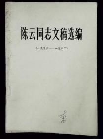 陈云同志文稿选编  1956-1962