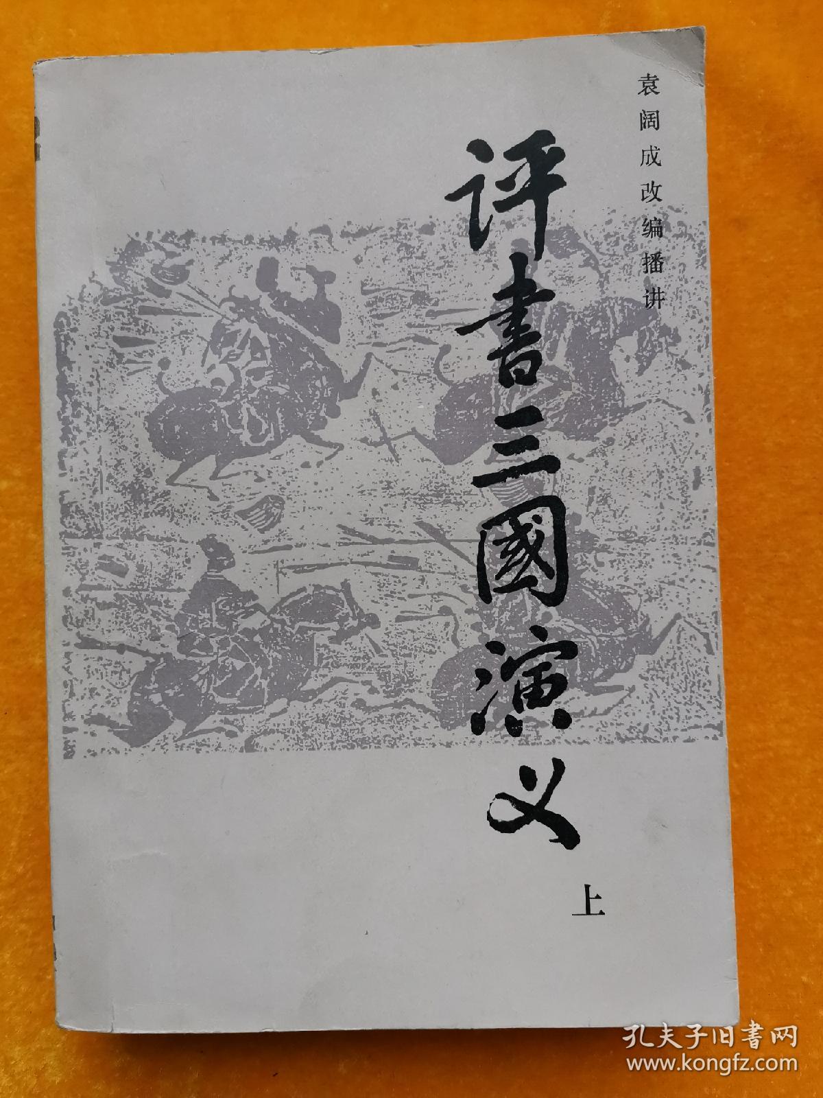 评书三国演义 上 袁阔成改编播讲