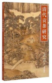 清代贡茶研究（16开平装 全一册）