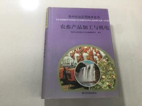 农畜产品加工与机电【贵州农业实用技术全书】