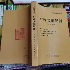 广西文史丛书：广西文献纪闻