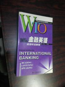 国际金融英语阅读听说教程