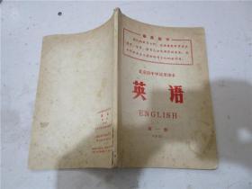 【**老课本】北京市中学试用课本英语 第一册
