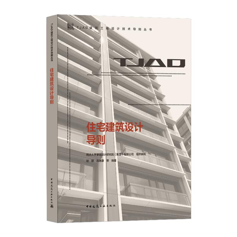 住宅建筑设计导则/TJAD建筑工程设计技术导则丛书