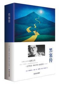 黑塞传（精装），