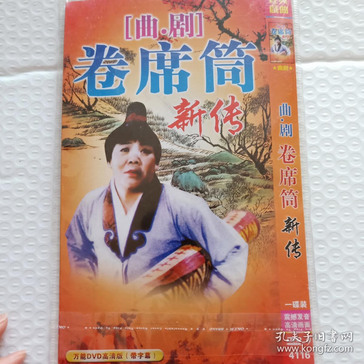 dvd曲剧卷席筒单碟主演海连池