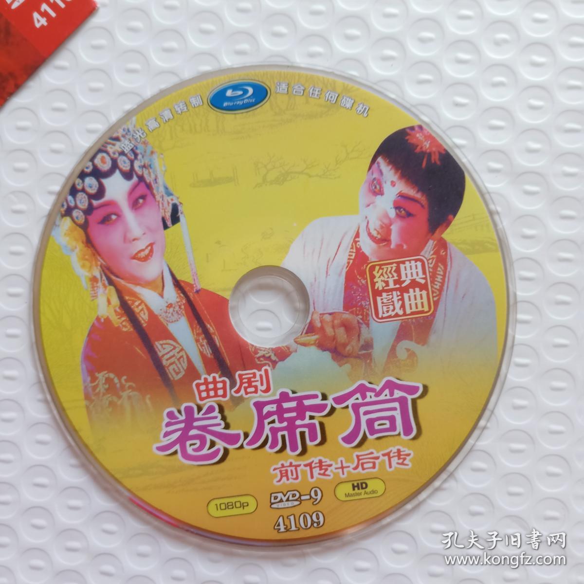 dvd曲剧卷席筒单碟主演海连池