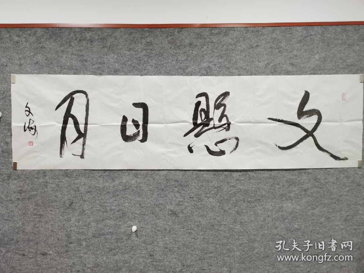 文海书法名家字画