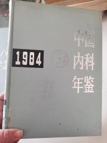 中国内科年鉴1984