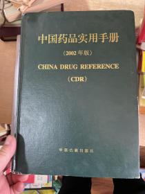 中国药品实用手册.2002