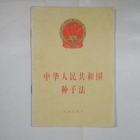 中华人民共和国种子法