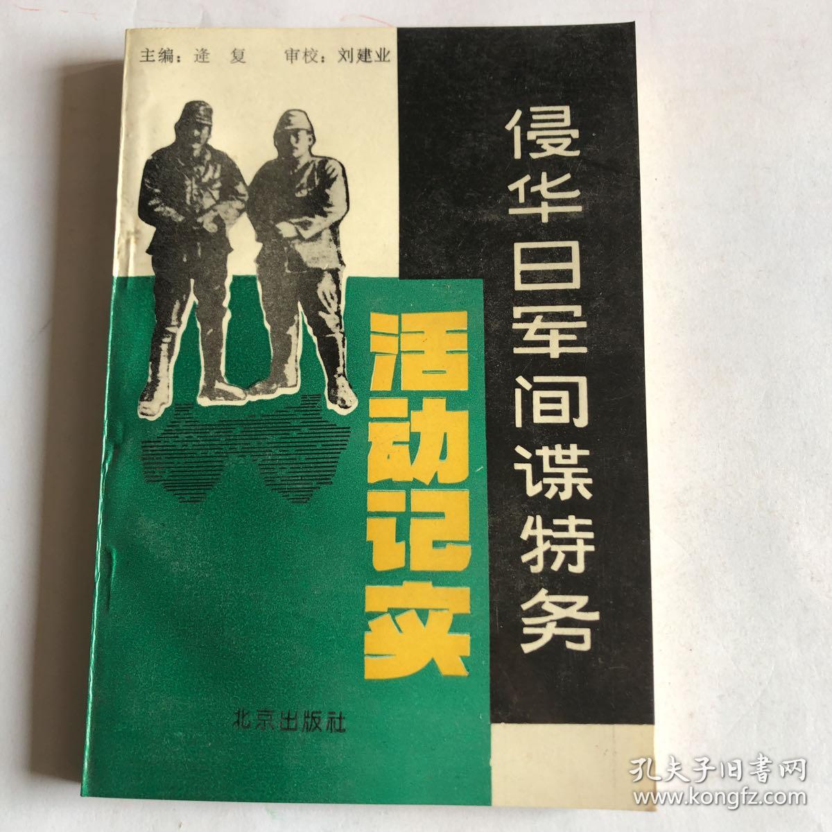 侵华日军间谍特务活动纪实