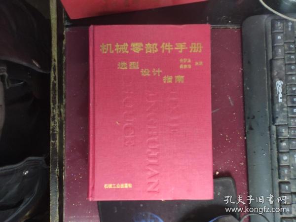 机械零部件手册选型设计指南