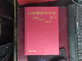 機械零部件手冊選型設計指南