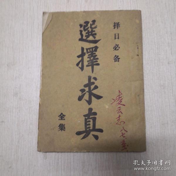 [选择求真全集] 图书价格_书籍图片_网购评论_孔夫子旧书网