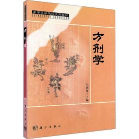 高等医学院校选用教材--中医病因病机学