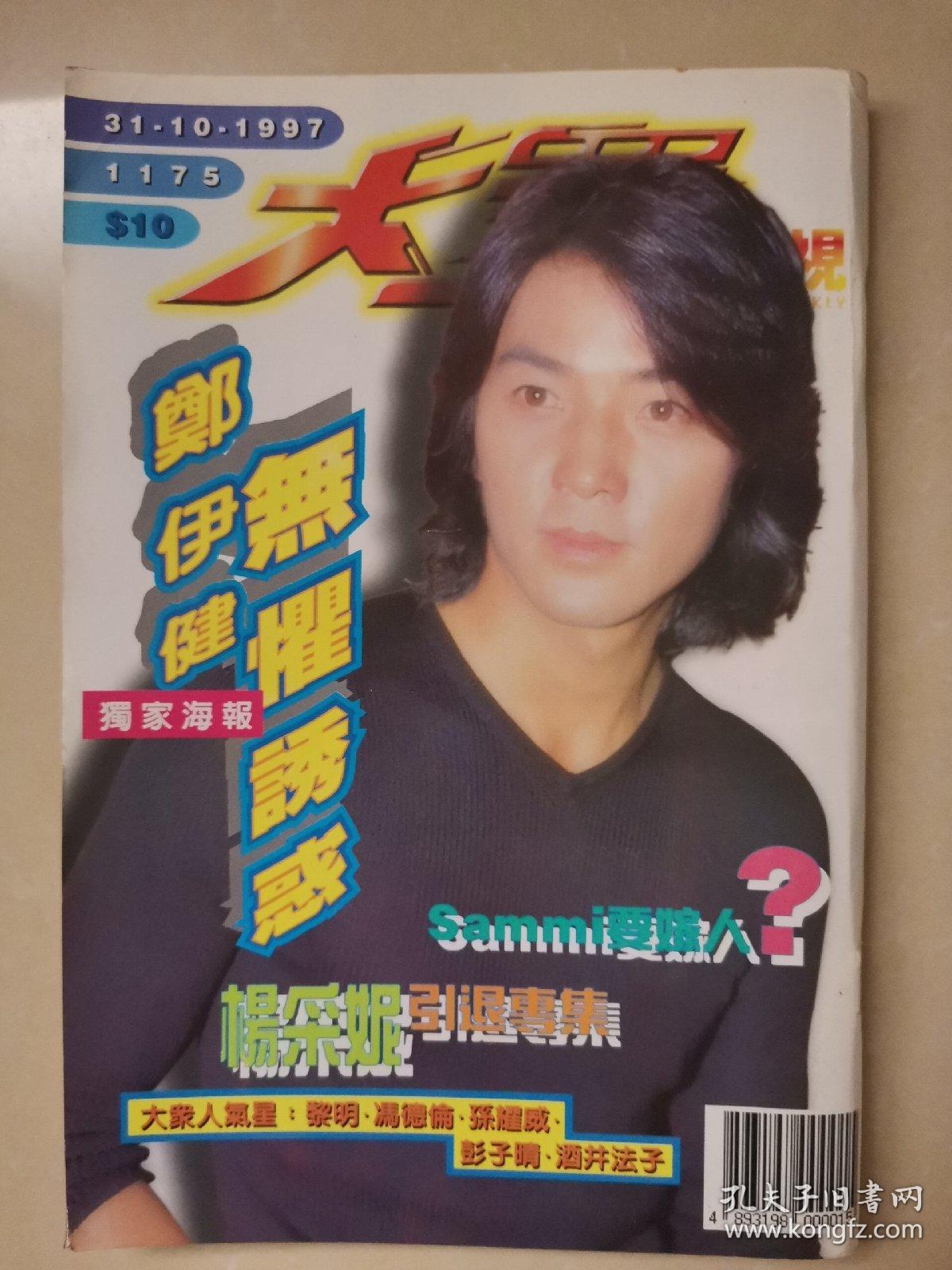 大众电视 1175期明星彩页大32开郑伊健黎明酒井法子冯德伦郑秀文孙耀威叶倩文彭子晴翁嘉穗堂本刚友坂里惠林保怡杨采妮 以拍下图片为准 孔夫子旧书网