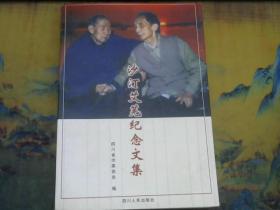 沙汀艾芜纪念文集