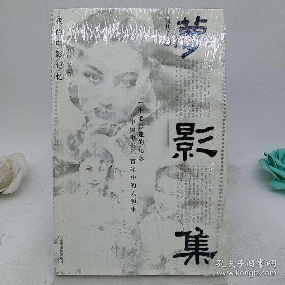 梦影集我的电影记忆