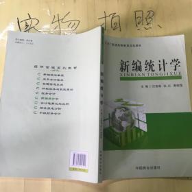 新編統計學