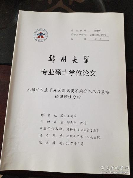 郑州大学硕士学位论文 无保护左干