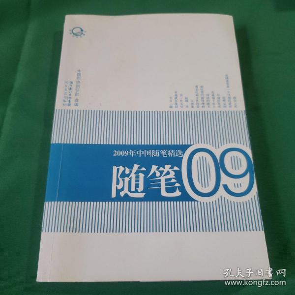2009年中国随笔精选