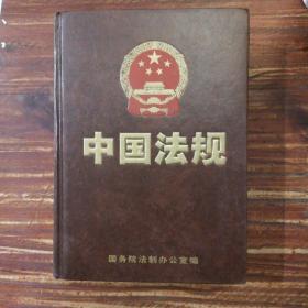 中国法规 （第4，第8册）