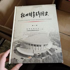 杭州体育百年图史（第1卷）