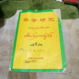 傣学研究 1996年创刊号